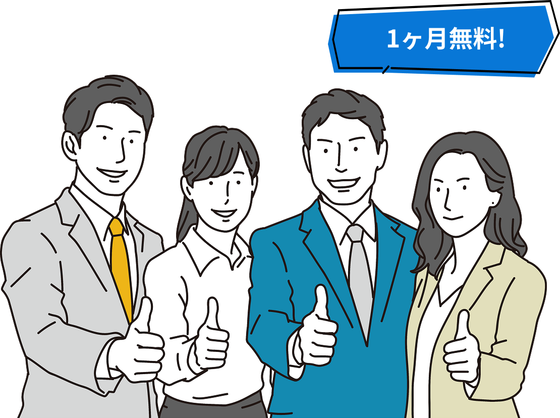 無料トライアル
